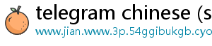 telegram chinese (simplified)